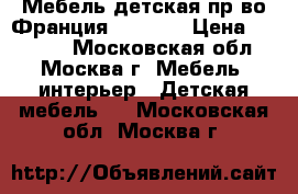 Мебель детская пр-во Франция Gautier › Цена ­ 60 000 - Московская обл., Москва г. Мебель, интерьер » Детская мебель   . Московская обл.,Москва г.